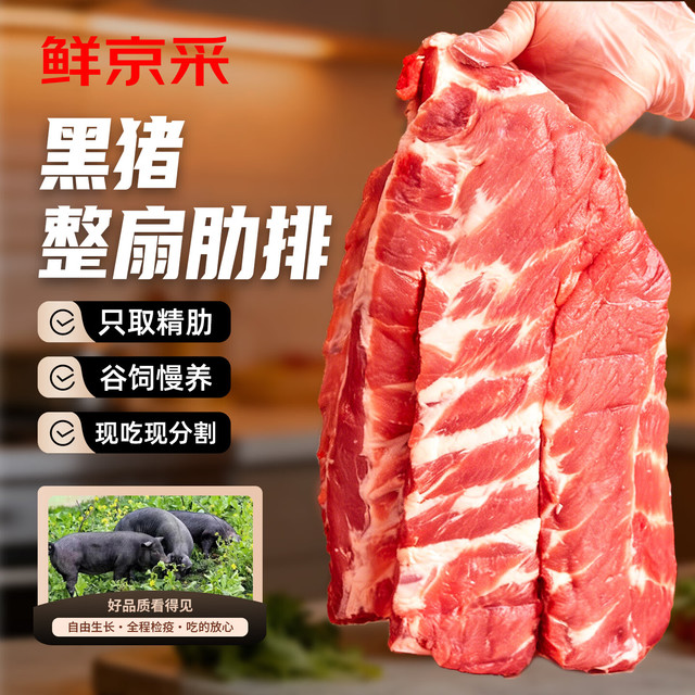鲜京采 原切黑猪整扇肋排3斤