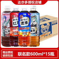 达亦多 茶饮料 红茶 600ml*15瓶 大麦茶 0糖 0脂 0卡 0咖啡因