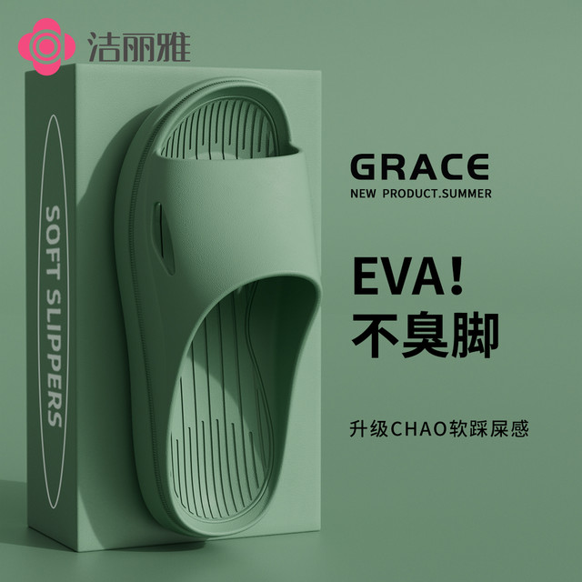 洁丽雅 防滑EVA凉拖鞋 情侣款 2025爆款 居家软底 夏天 室内 踩屎感 简约 女