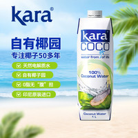 佳乐 KARA 100%椰子水 1L/瓶 含电解质