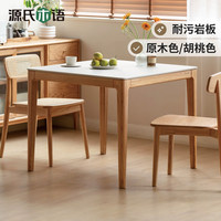  YESWOOD/源氏木语 现代简约 实木岩板餐桌