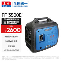 东成 FF-3500Ei 手提便携式发电机 154cc 230v