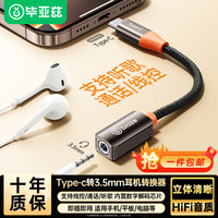 毕亚兹 Type-C耳机转接头 3.5mm耳机音频线 USB-C耳机转换器 通用小米12/11/华为安卓手机