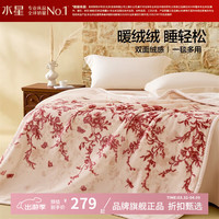 水星家纺 A类中厚拉舍尔毛毯可水洗秋冬毯子双面暖绒盖毯 南法·洛莉丝中厚拉舍尔毯180x230cm