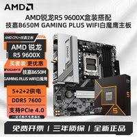AMD 锐龙R5 9600X搭技嘉B650M GAMING PLUS WIF I白魔鹰 板U套装