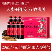 88VIP：固本堂 人参阿胶口服液 20ml*7支