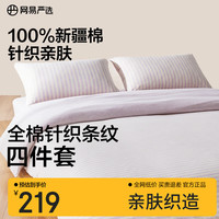 网易严选 100%新疆长绒棉针织条纹三件套 床单款/床笠款 1.2m (被套1.5*2m)