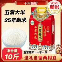 十月稻田 五常大米 真空包装 10斤 家庭批发团购