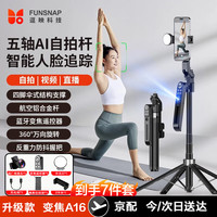 逗映科技 逗映（FUNSNAP）A16手机云台跟拍追踪AI变焦云眼手机自拍杆支架