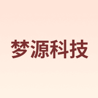 梦源科技