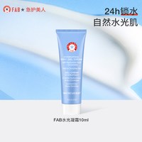 急救美人 FAB急护美人水光凝霜高保湿滋润屏障修护控油面霜10ml
