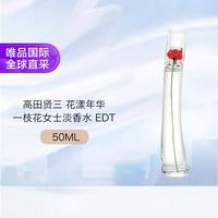 KENZO 花样一枝花淡香水50ml