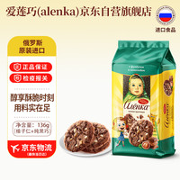 Alenka chocolate Alenka 爱莲巧 榛子巧克力味饼干 136g