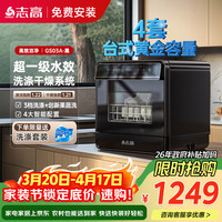志高 台式洗碗机家用免安装超一级水效洗烘指数 4套容量洗碗机黑色 GS03A