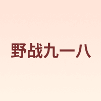 野战九一八