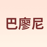 巴廖尼