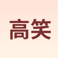 高笑