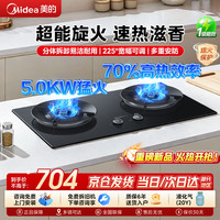 美的 燃气灶家用5.2KW/5.0KW猛火灶双灶台 天然气灶液化气灶具大火力