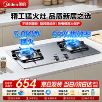 美的 燃气灶家用5.2KW/5.0KW猛火灶双灶台 天然气灶液化气灶具大火力