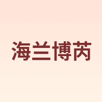 海兰博芮