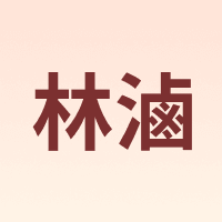 林滷