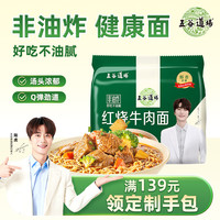 五谷道场 非油炸方便面 陆虎同款 红烧牛肉面五连包100g*5袋 速食网红泡面