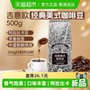 吉意欧 醇品经典美式咖啡豆 500g 阿拉比卡豆