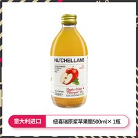 纽喜瑞 进口纽喜瑞苹果醋原浆无糖型浓缩发酵0卡0糖0脂减燃生酮健身石榴