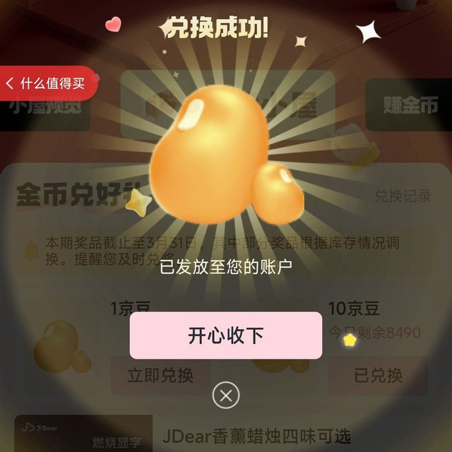 京东家居馆每日做任务可兑换10京豆