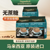 金爸爸 papparich 金爸爸 香浓三合一 480g*3袋