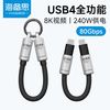 海备思 USB4全功能钥匙扣挂绳线数据线typec快充ctoc充电超短线80G