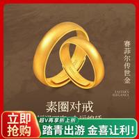 赛菲尔 万足古法黄金戒指 足金999.9 对戒情侣戒指