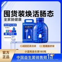 万益蓝 小蓝瓶益生菌 180瓶