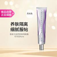 香缇卡 自然肌肤隔离霜 珍光白