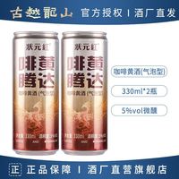 百亿补贴：古越龙山 咖啡黄酒 330ml*2罐 5度微醺气泡酒