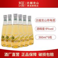古越龙山 青梅酒 360ml*6瓶 低度微醺桂花甜酒
