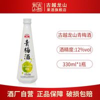 百亿补贴：古越龙山 青梅露酒 12%vol 甜酒 330ml 单瓶装