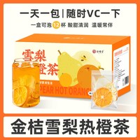 珍缘堂 金桔雪梨热橙茶香橙片果干热饮女生泡水喝的冷泡水果茶独立小包装