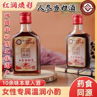 人参当归露酒 12度 125ml 工厂直发 多种药食同源 瓶装酒