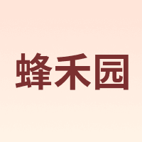 蜂禾园