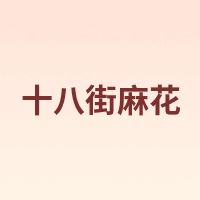 十八街麻花