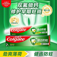 高露洁 健齿防蛀牙膏护龈清新口气劲爽薄荷味家庭实惠装