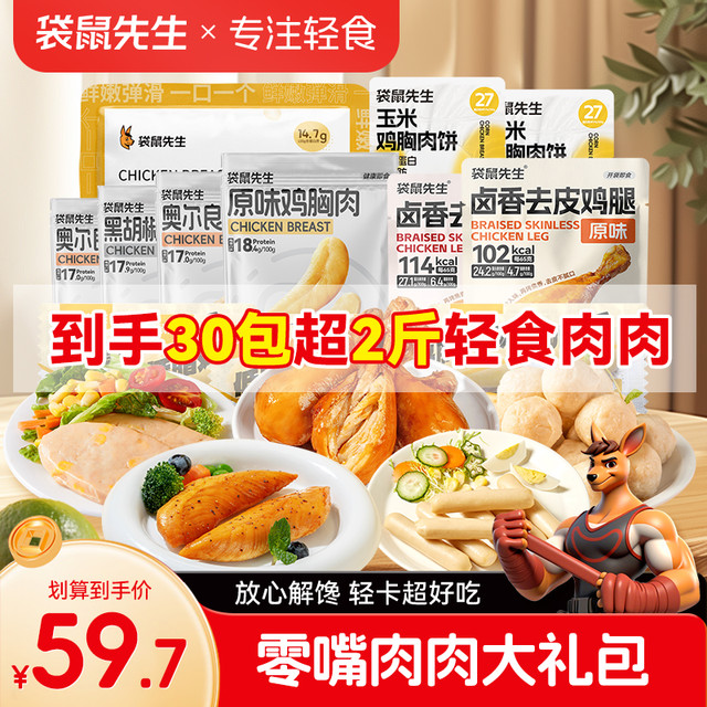 袋鼠先生 零嘴肉肉大礼包高蛋白即食鸡胸肉丸肠轻速营养代餐零食M