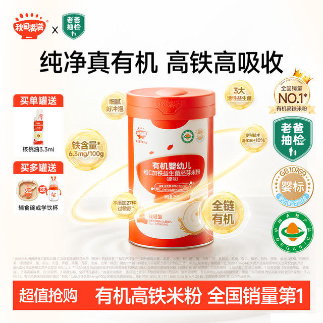 秋田满满 有机婴幼儿益生菌高铁维C米粉婴标宝宝辅食米粉SP