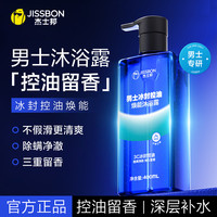 杰士邦 男士沐浴露控油留香精油除异味持久香氛