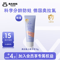 兔头妈妈 奥拉氟牙膏儿童防蛀牙膏奥拉氟牙膏10g