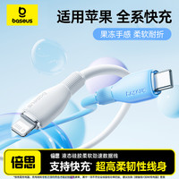 倍思 数据线20W快充适用于苹果16充电typec液态硅胶柔软iPhone17
