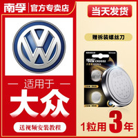 南孚 传应大众汽车钥匙遥控器纽扣电池途岳探岳帕萨特宝来凌度速腾