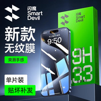 闪魔 适用iphone16pro钢化膜15pro无纹14ProMax苹果iPhone13promax