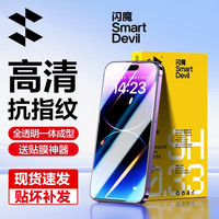闪魔 适用苹果iPhone15全屏手机膜14promax钢化13pro抗指纹全覆盖